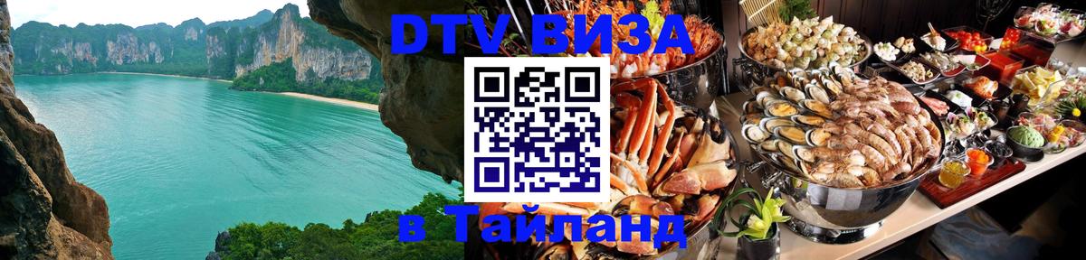 Оформить DTV визу в Тайланд Сургут 